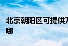 北京朝陽區(qū)可提供萬和壁掛爐維修服務地址在哪