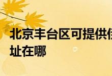 北京豐臺區(qū)可提供伊萊克斯洗碗機(jī)維修服務(wù)地址在哪