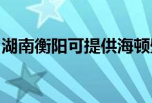 湖南衡陽可提供海頓壁掛爐維修服務地址在哪