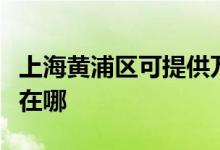 上海黃浦區(qū)可提供萬家樂壁掛爐維修服務地址在哪