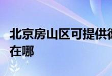 北京房山區(qū)可提供德地氏壁掛爐維修服務地址在哪