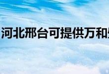 河北邢臺可提供萬和壁掛爐維修服務地址在哪