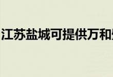 江蘇鹽城可提供萬和壁掛爐維修服務地址在哪