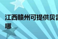 江西贛州可提供貝雷塔壁掛爐維修服務地址在哪