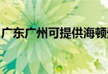 廣東廣州可提供海頓壁掛爐維修服務地址在哪