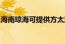 海南瓊?？商峁┓教赐霗C(jī)維修服務(wù)地址在哪