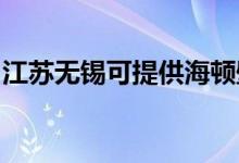 江蘇無錫可提供海頓壁掛爐維修服務地址在哪