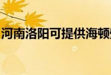 河南洛陽可提供海頓壁掛爐維修服務地址在哪