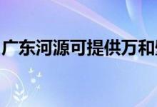 廣東河源可提供萬和壁掛爐維修服務地址在哪