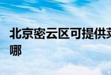 北京密云區(qū)可提供萊克吸塵器維修服務地址在哪