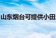 山東煙臺(tái)可提供小田清潔機(jī)維修服務(wù)地址在哪