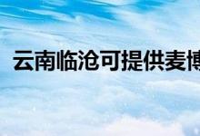 云南臨滄可提供麥博音響維修服務地址在哪