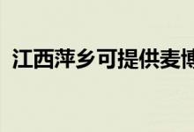 江西萍鄉(xiāng)可提供麥博音響維修服務地址在哪