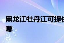 黑龍江牡丹江可提供麥博音響維修服務地址在哪