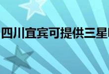 四川宜賓可提供三星吸塵器維修服務地址在哪