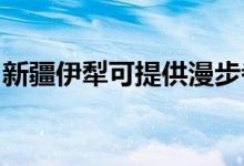 新疆伊犁可提供漫步者音響維修服務(wù)地址在哪