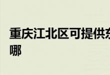 重慶江北區(qū)可提供東芝吸塵器維修服務地址在哪