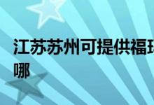 江蘇蘇州可提供福瑪特吸塵器維修服務地址在哪