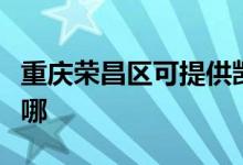 重慶榮昌區(qū)可提供凱馳吸塵器維修服務地址在哪