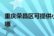重慶榮昌區(qū)可提供小田清潔機(jī)維修服務(wù)地址在哪