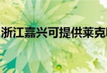浙江嘉興可提供萊克吸塵器維修服務地址在哪