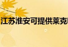 江蘇淮安可提供萊克吸塵器維修服務地址在哪