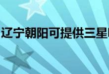 遼寧朝陽可提供三星吸塵器維修服務地址在哪
