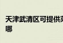 天津武清區(qū)可提供萊克吸塵器維修服務地址在哪
