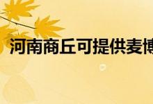 河南商丘可提供麥博音響維修服務地址在哪