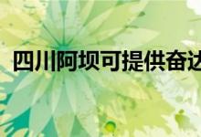 四川阿壩可提供奮達(dá)音響維修服務(wù)地址在哪