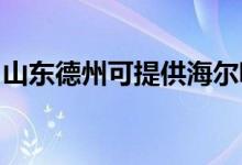 山東德州可提供海爾吸塵器維修服務地址在哪
