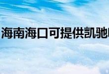 海南海口可提供凱馳吸塵器維修服務地址在哪
