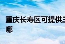 重慶長壽區(qū)可提供三星吸塵器維修服務地址在哪