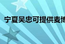 寧夏吳忠可提供麥博音響維修服務地址在哪