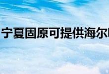 寧夏固原可提供海爾吸塵器維修服務地址在哪