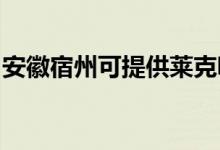 安徽宿州可提供萊克吸塵器維修服務地址在哪