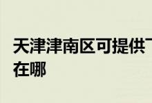 天津津南區(qū)可提供飛利浦吸塵器維修服務地址在哪