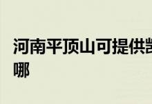 河南平頂山可提供凱馳吸塵器維修服務地址在哪