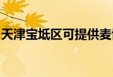 天津寶坻區(qū)可提供麥博音響維修服務地址在哪