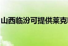 山西臨汾可提供萊克吸塵器維修服務地址在哪