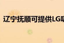 遼寧撫順可提供LG吸塵器維修服務地址在哪