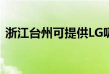 浙江臺州可提供LG吸塵器維修服務地址在哪