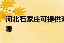 河北石家莊可提供海爾吸塵器維修服務地址在哪