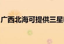 廣西北?？商峁┤俏鼔m器維修服務地址在哪