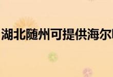 湖北隨州可提供海爾吸塵器維修服務地址在哪