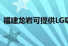 福建龍巖可提供LG吸塵器維修服務地址在哪