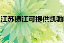 江蘇鎮(zhèn)江可提供凱馳吸塵器維修服務地址在哪