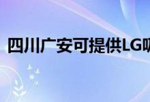 四川廣安可提供LG吸塵器維修服務地址在哪