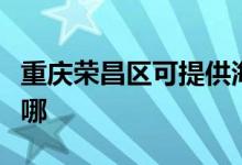 重慶榮昌區(qū)可提供海爾吸塵器維修服務地址在哪