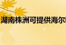 湖南株洲可提供海爾吸塵器維修服務地址在哪